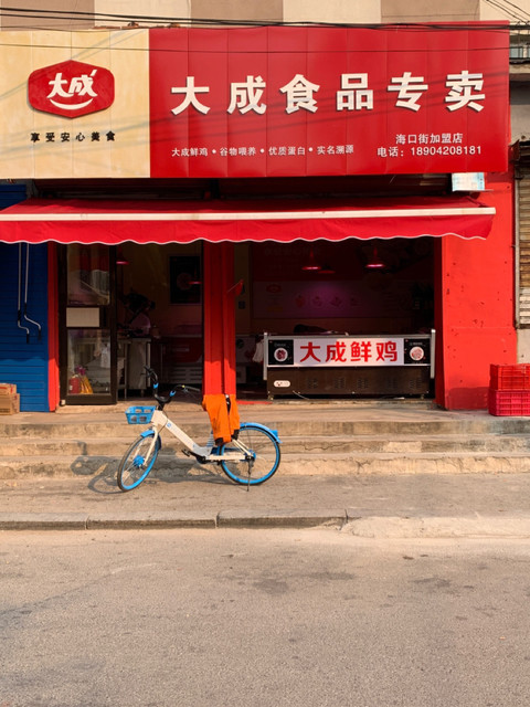 大成食品专卖大成鲜鸡(海口街加盟店)图片
