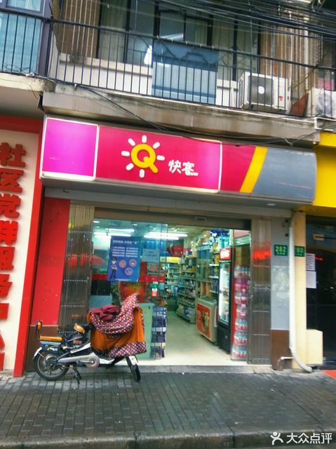 快客便利店(no.6462店)