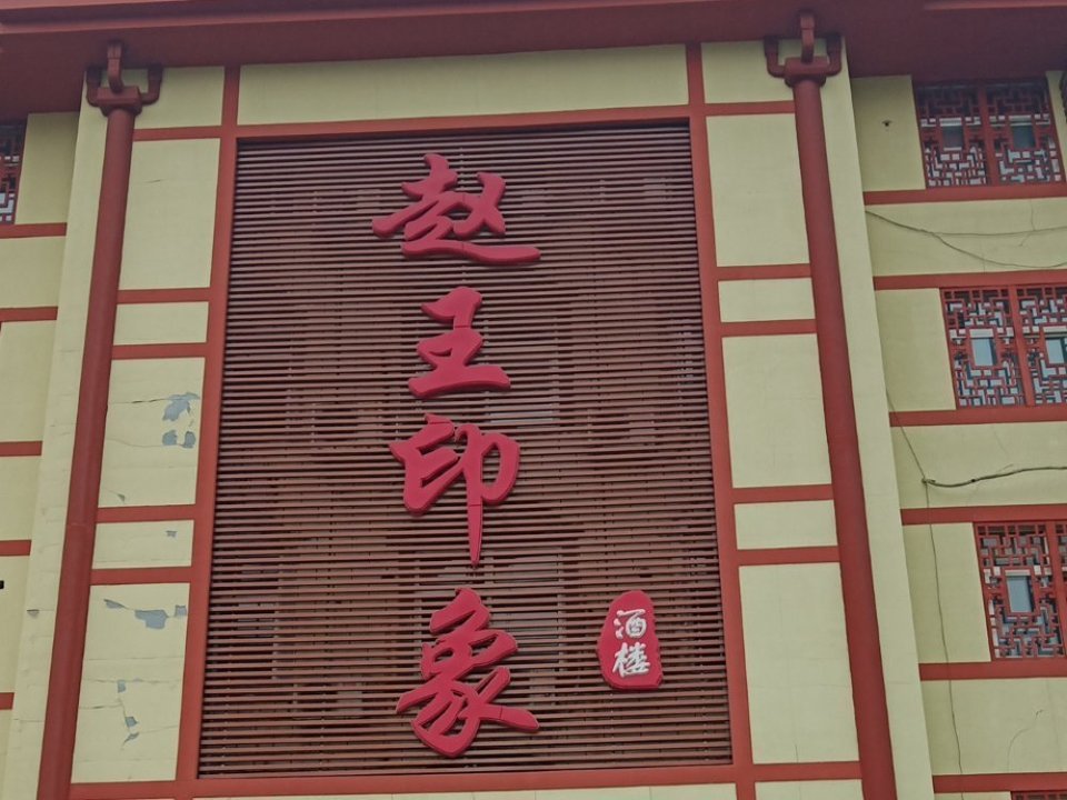 赵王印象酒楼图片