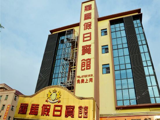罗马假日宾馆洋下四区一巷