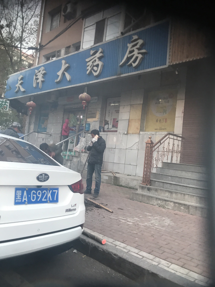 天泽大药房图片