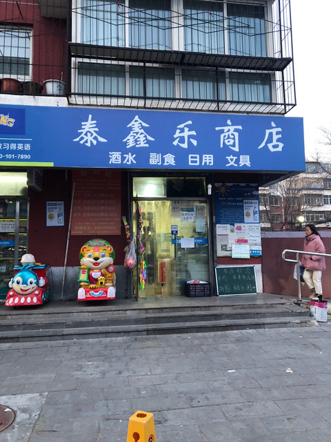 泰鑫乐商店