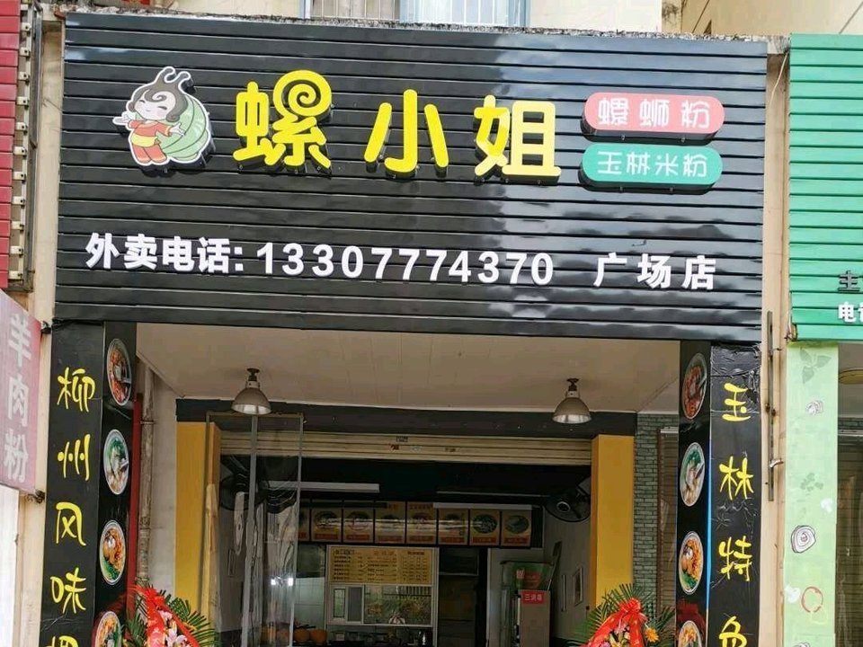 螺小姐螺蛳粉