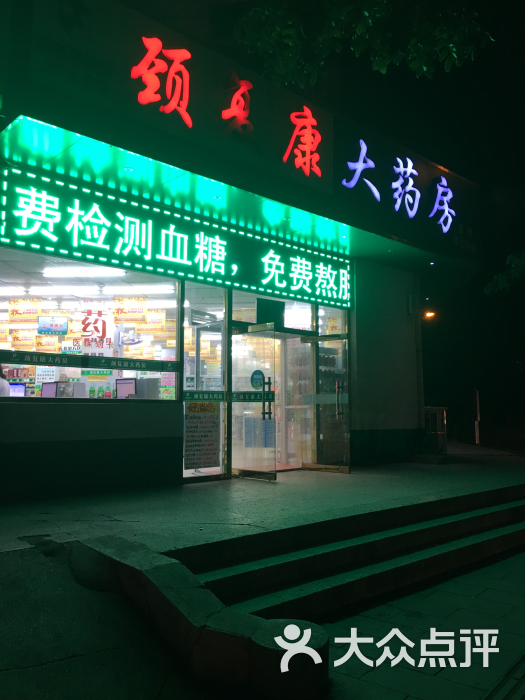 颈复康大药房(承德第八药店)图片