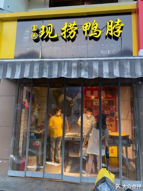 现捞鸭脖