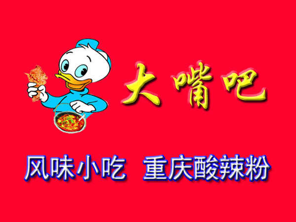 大嘴吧风味小吃重庆酸辣粉