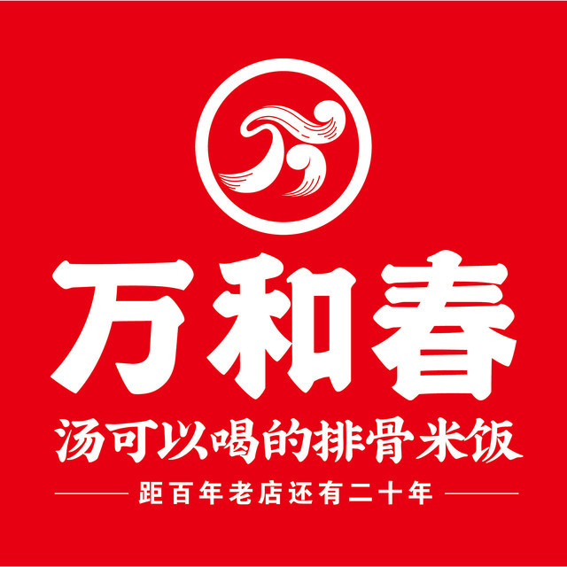 万和春排骨砂锅米饭(城阳利群店)张大学士中华牛肉汤徐记香粥坊沙县