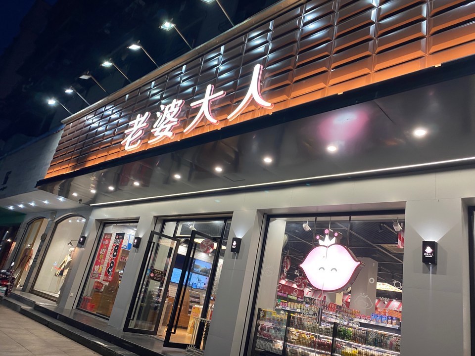 老婆大人零食店总部