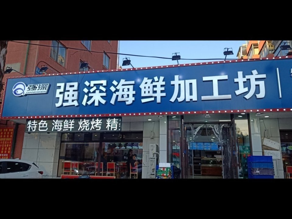 邵汇大虾松山店