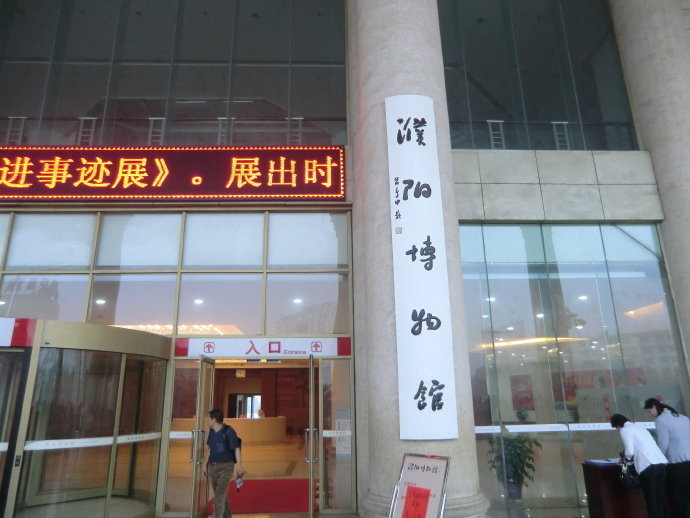 濮阳市博物馆图片