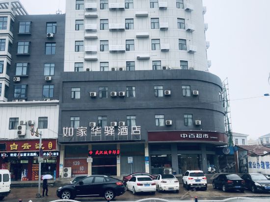 如家联盟华驿酒店