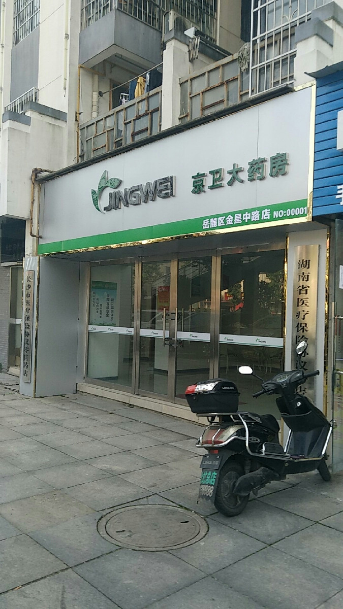 京卫大药房岳麓区金星中路店