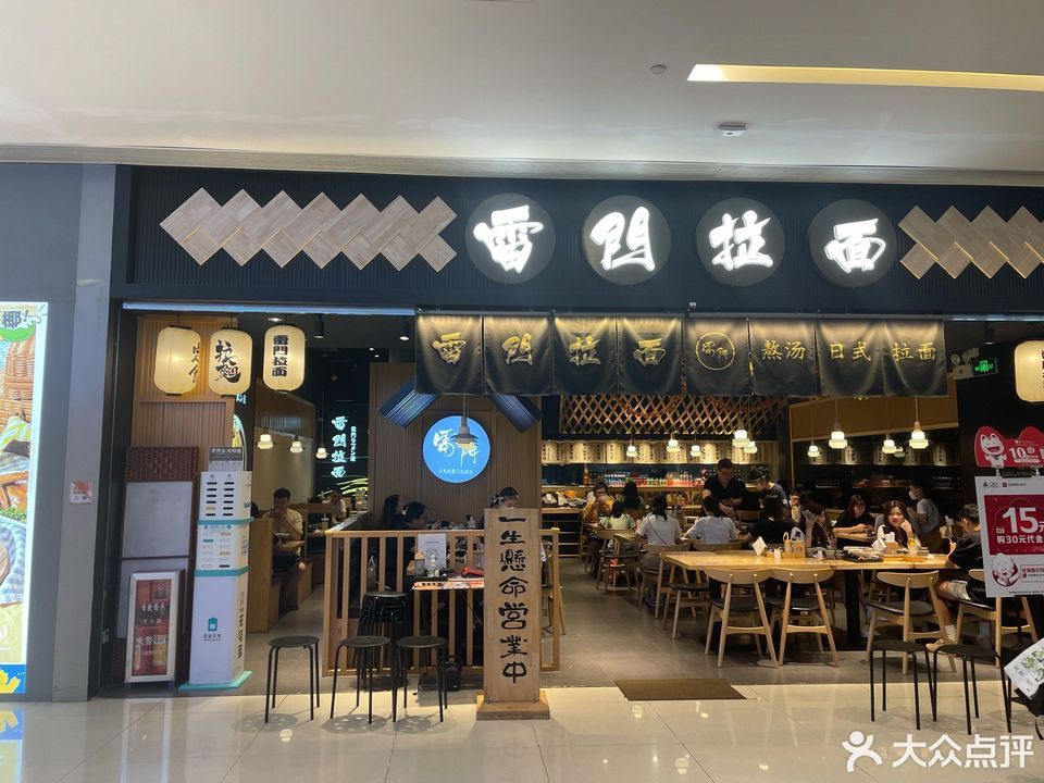 雷门拉面佛山岭南店