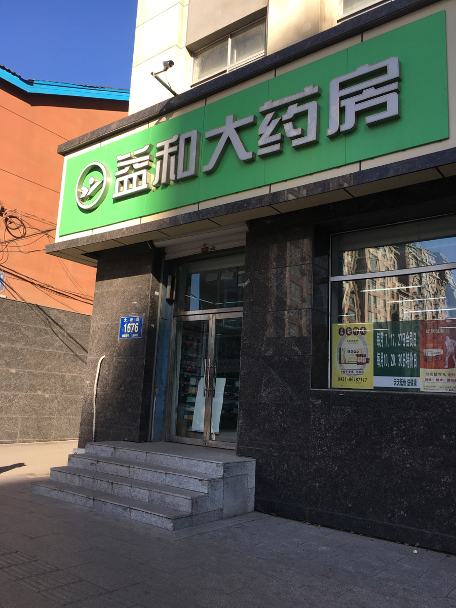 成大方圆连锁药店益民分店