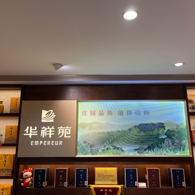 华祥苑茗茶欧亚店