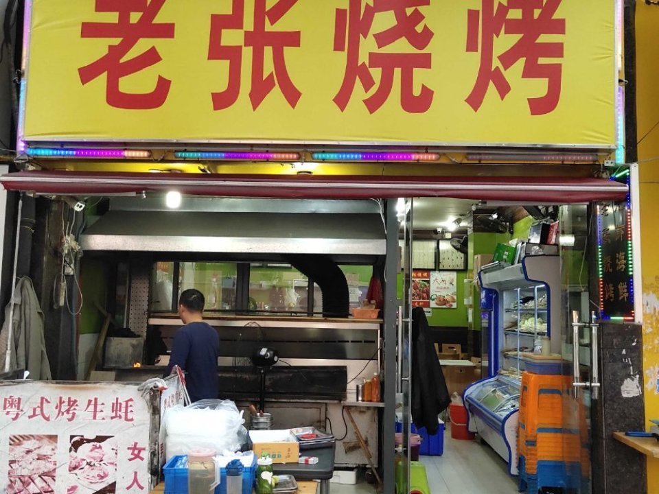 老张烧烤(张江商业广场店)图片