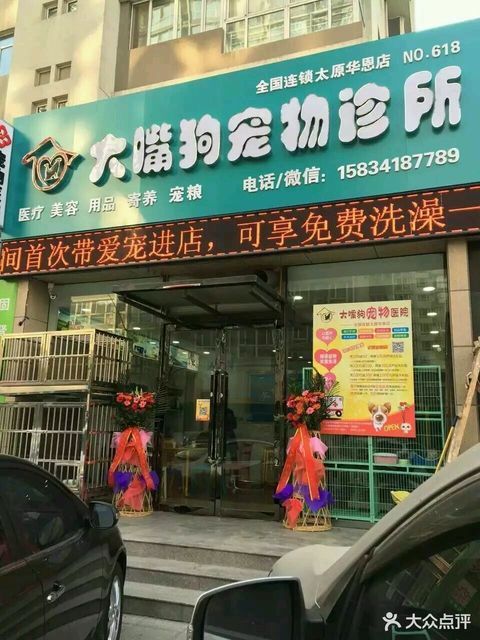 大嘴狗宠物诊所(太原华恩店)图片