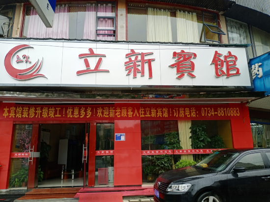 立新宾馆(红湘路店)
