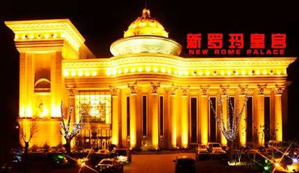          新罗玛皇宫休闲娱乐中心