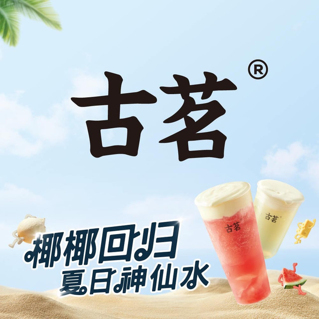 古茗(中山东路店)位于台州市椒江区中山东路341号推荐菜:古茗奶茶奶茶