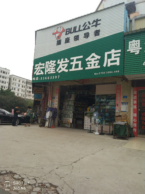 宏隆发五金店西沙路店