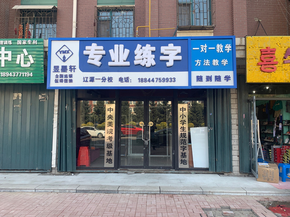 昱墨轩专业练字