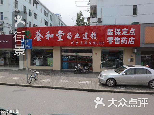 养和堂川沙大药房