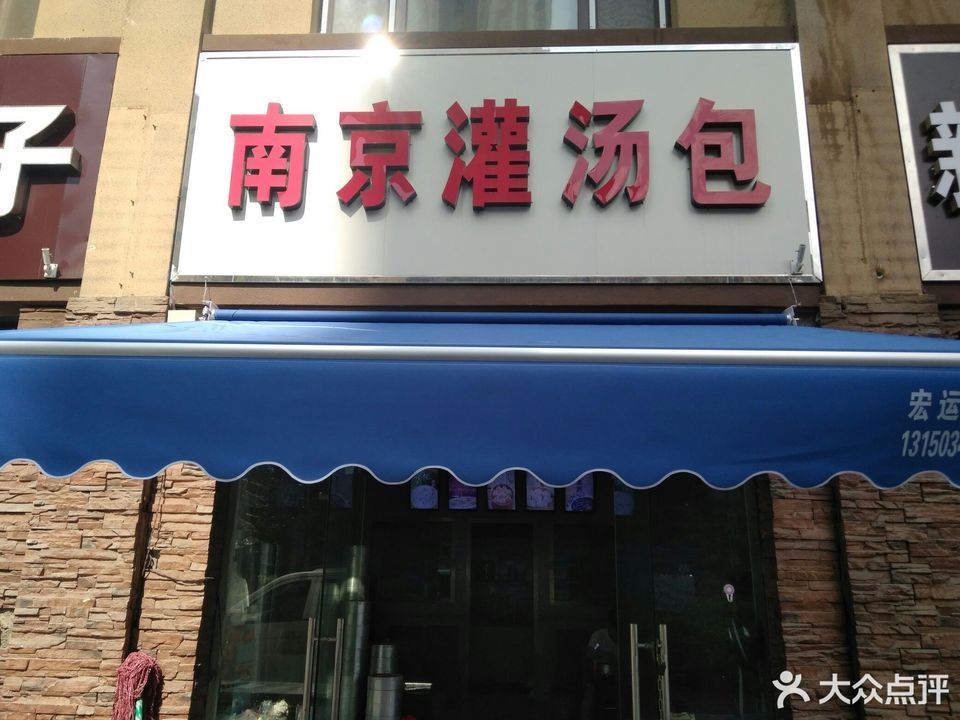 南京灌汤包