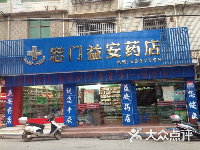 忠门益安药店地址(位置,怎么去,怎么走,在哪,在哪