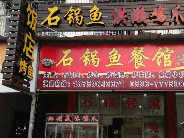 石锅鱼餐馆
