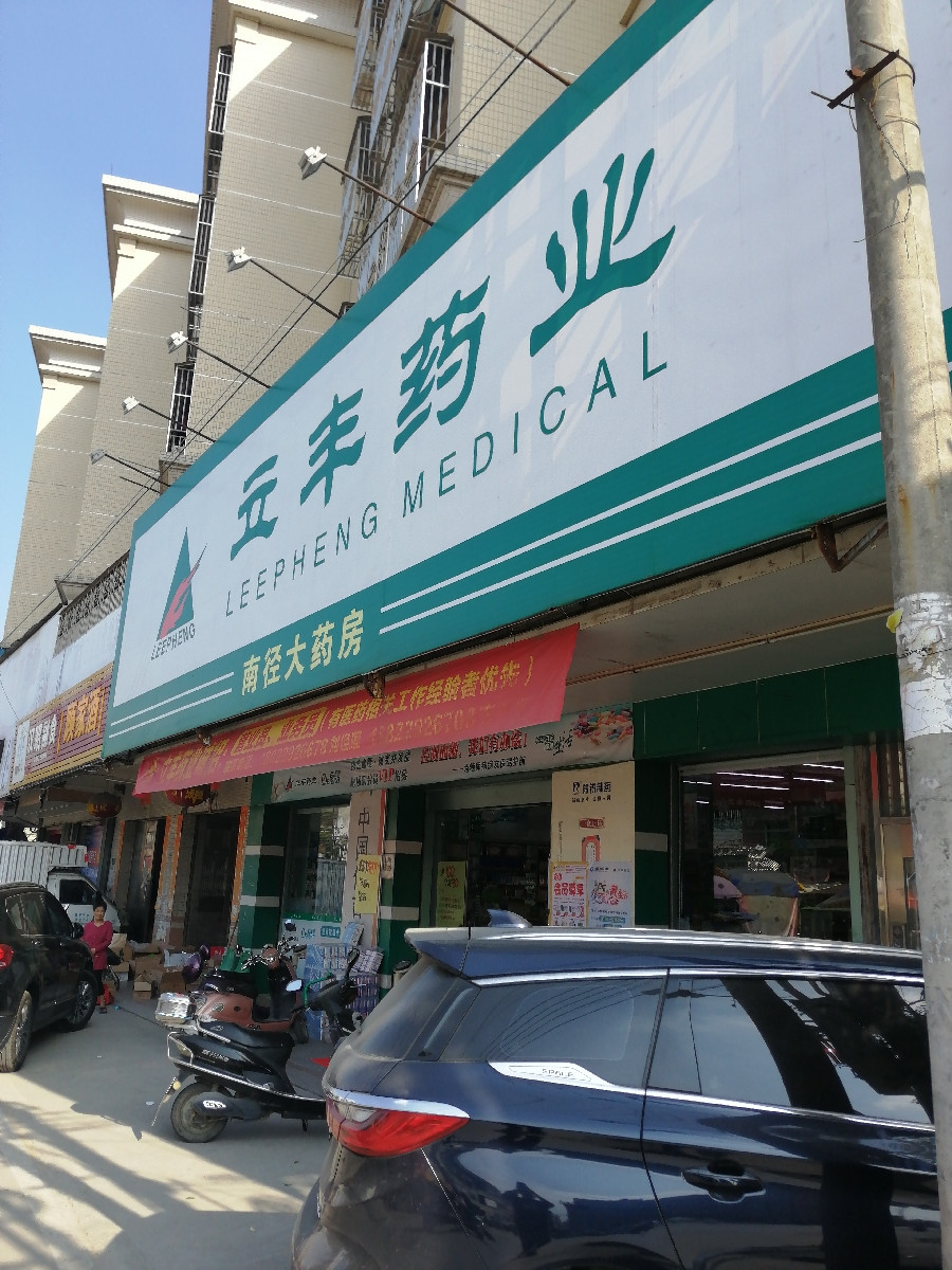 盛开药店