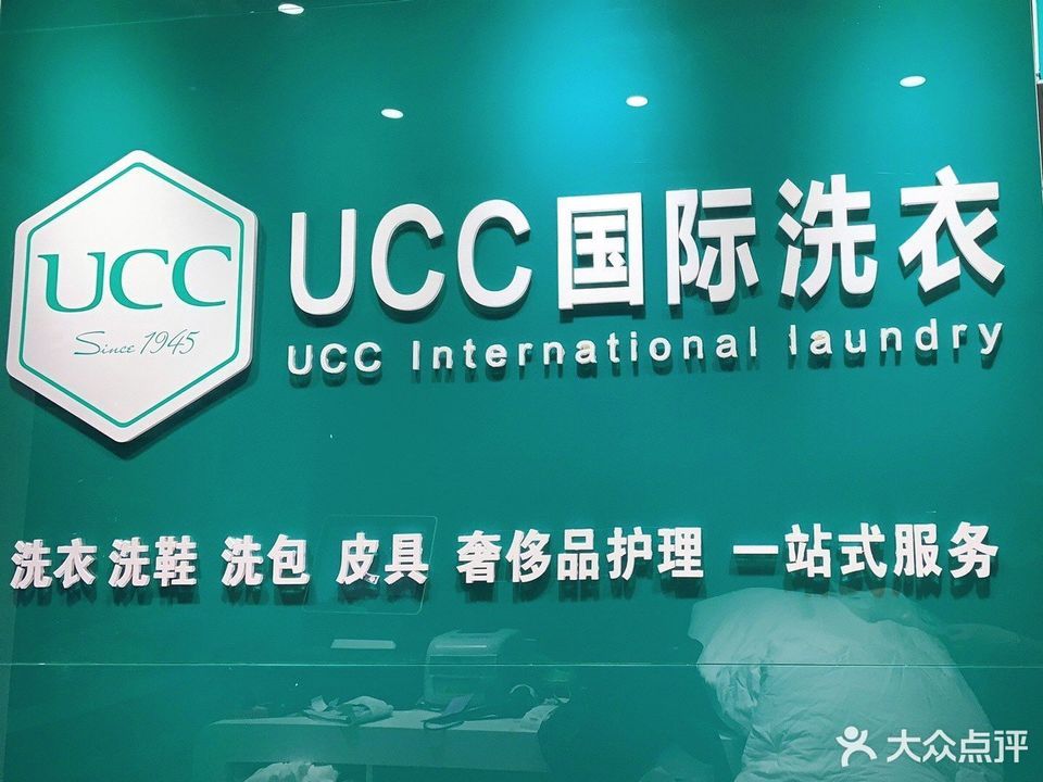 ucc國際洗衣奢侈品護理三林旗艦店