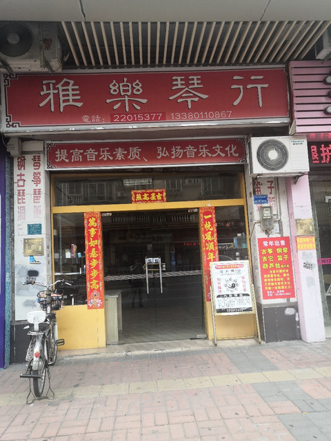            雅乐琴行(大井头路店)