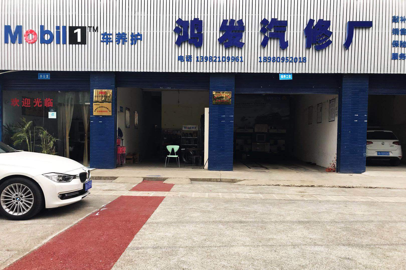 金堂县鸿发汽修厂