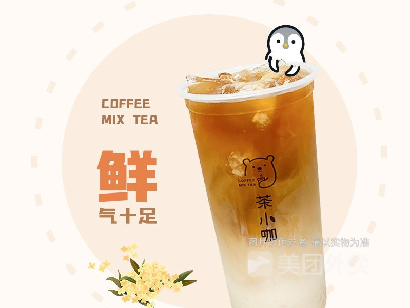 茶小咖奶茶鮮果茶春熙路店