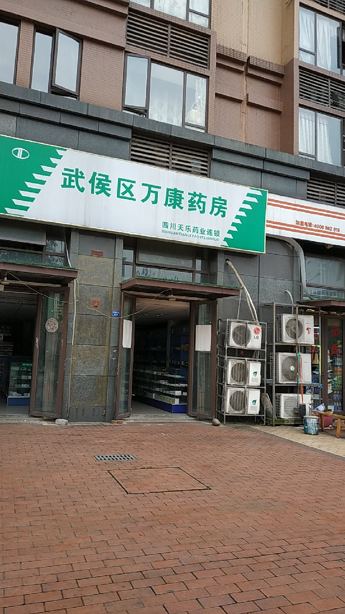 武侯区万康药房图片