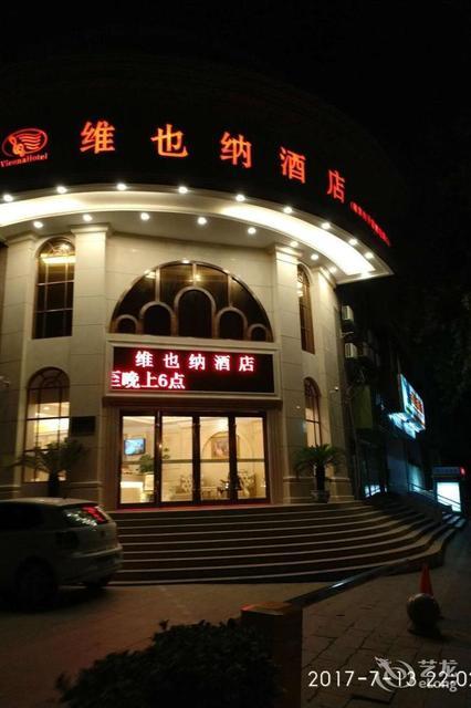 维也纳酒店南京夫子庙雨花路店