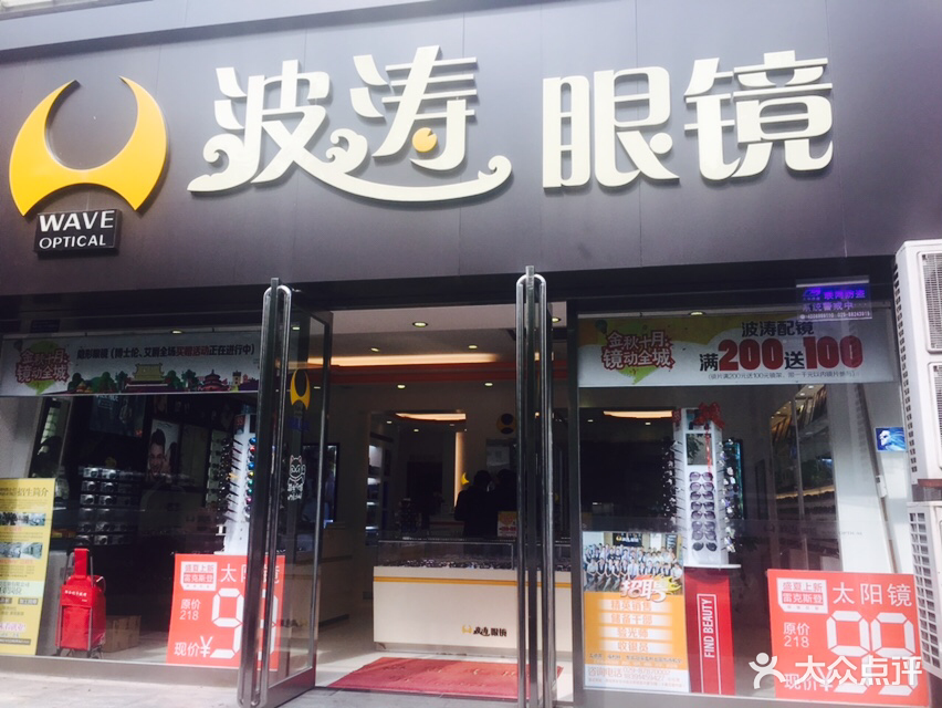 波涛眼镜店