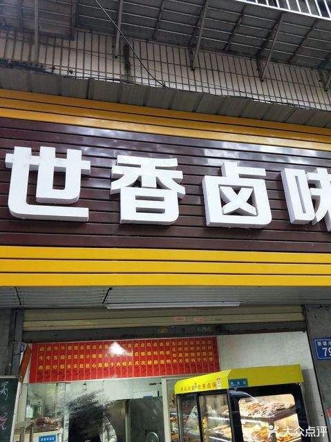 餐饮服务 餐馆 快餐 > 世香卤味推荐菜:分类:餐饮;熟食店;小吃;卤味