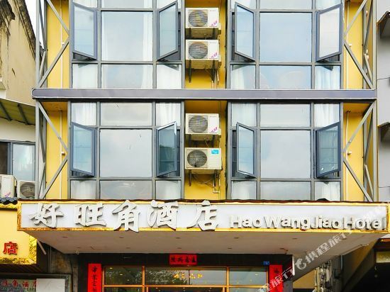 好旺角酒店(西街店)图片