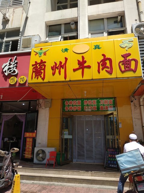 清真三江源牛肉面