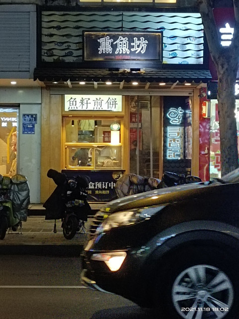 寻香记熏鱼坊(科苑店)