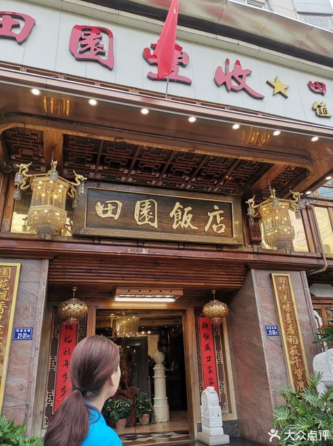 龙岩市 餐饮服务 餐馆 > 田园饭店(凤凰隔店)