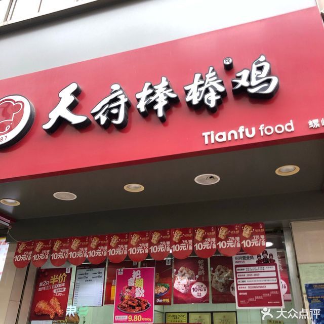 天府棒棒鸡螺峰店