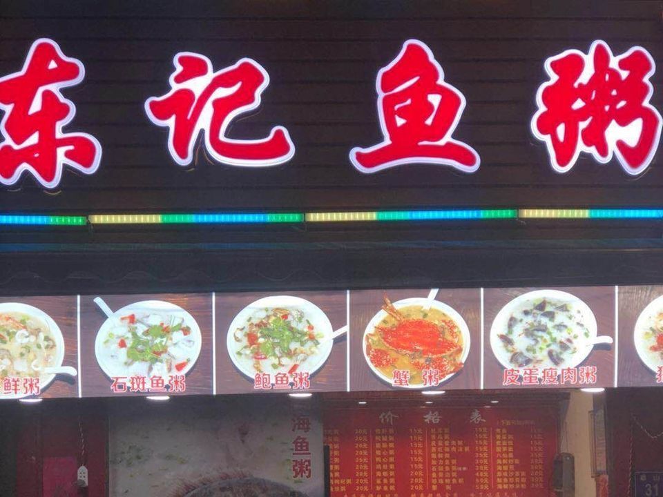          东记鱼粥(厦门老字号店)
