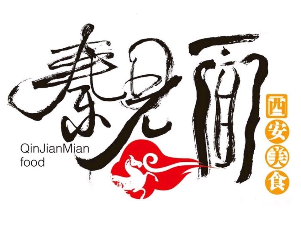 老秦人面馆图片