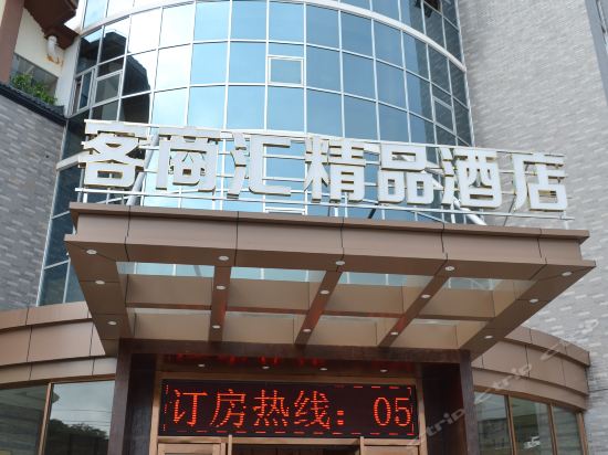 在哪,在哪里,在哪儿):三明市宁化县中环北路138号电话:客商汇精品酒店