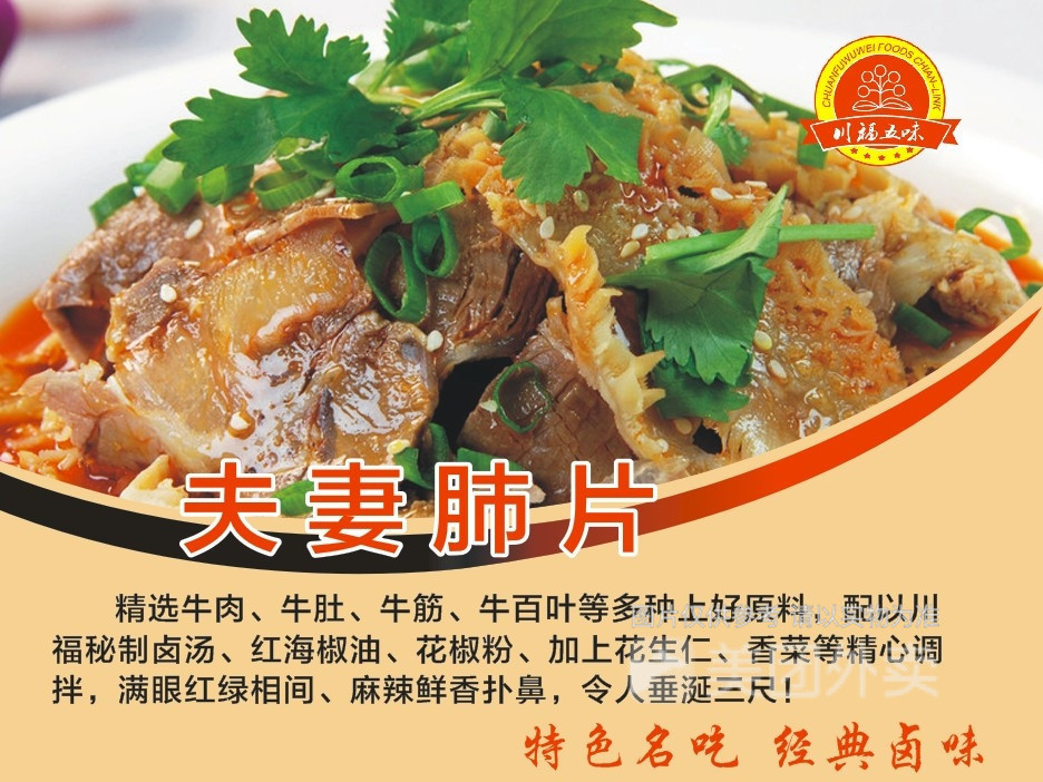 川福夫妻肺片长春路店