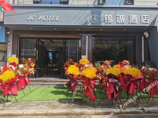                   锦城商务酒店