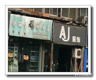 德丽宝擦鞋(永松路店)图片